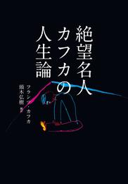 絶望名人カフカの人生論