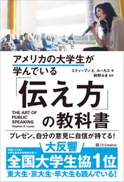 アメリカの大学生が学んでいる「伝え方」の教科書