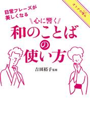 日常フレーズが美しくなる　心に響く和のことばの使い方