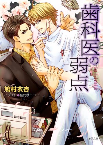 電子版 歯科医の弱点 鳩村衣杏 佳門サエコ 漫画全巻ドットコム
