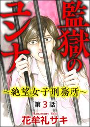 監獄のユンナ～絶望女子刑務所～（分冊版）　【第3話】