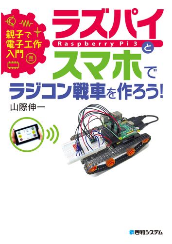 親子で電子工作入門 ラズパイとスマホでラジコン戦車を作ろう！