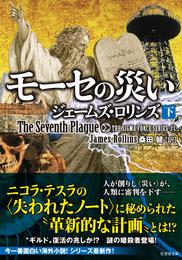 モーセの災い 2 冊セット 最新刊まで