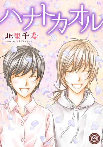 ハナトカオル 9 冊セット 全巻