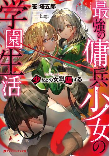 電子版 最強の傭兵少女の学園生活 少女と少女 邂逅する 笹塔五郎 Enji 漫画全巻ドットコム