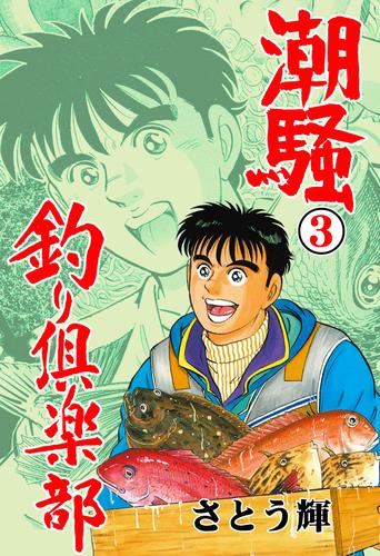潮騒 釣り倶楽部 3 冊セット 全巻