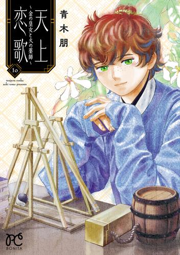 天上恋歌～金の皇女と火の薬師～【電子特別版】 10 冊セット 最新刊まで