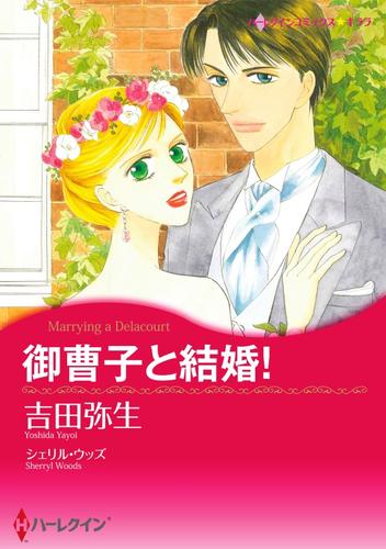 御曹子と結婚！【分冊】 1巻