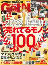 GetNavi2022年8月号