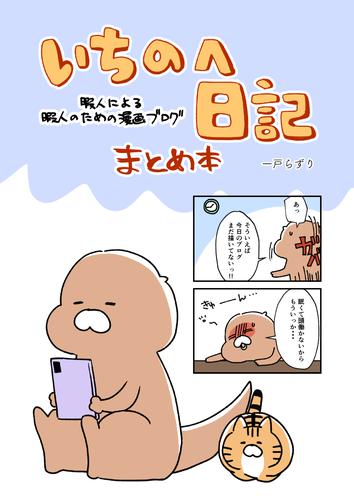 いちのへ日記 暇人による暇人のための漫画ブログまとめ本