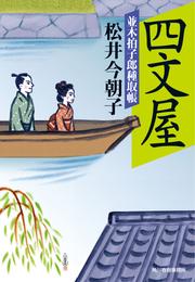 並木拍子郎種取帳 4 冊セット 最新刊まで