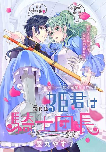 姫君は騎士団長［1話売り］　story15