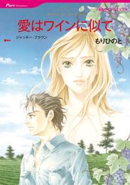 愛はワインに似て【分冊】 1巻