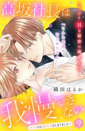 高坂社長は我慢できない　～トロける同居生活はじまりました～　分冊版（９）