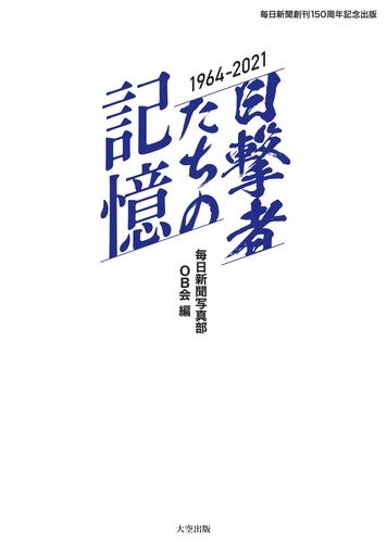 毎日新聞創刊150周年記念出版　目撃者たちの記憶　1964～2021