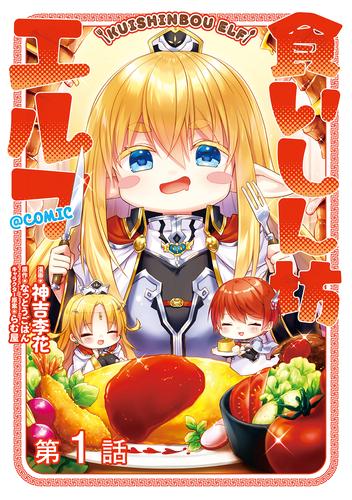 【単話版】食いしん坊エルフ@COMIC 第1話