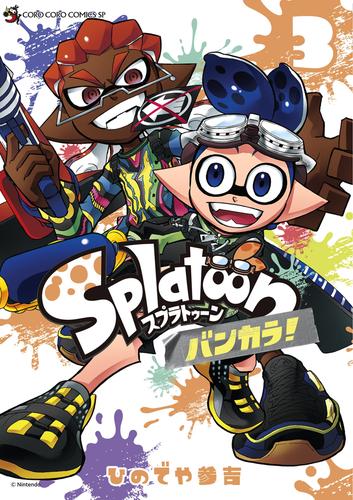 Ｓｐｌａｔｏｏｎ　バンカラ！（３）