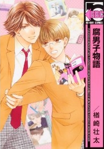 腐男子物語 (1巻 全巻)