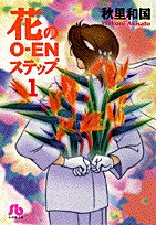 花のO-ENステップ  [文庫版] (1-4巻 全巻)