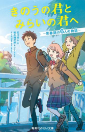 きのうの君とみらいの君へ 〜思春期の6人の物語〜