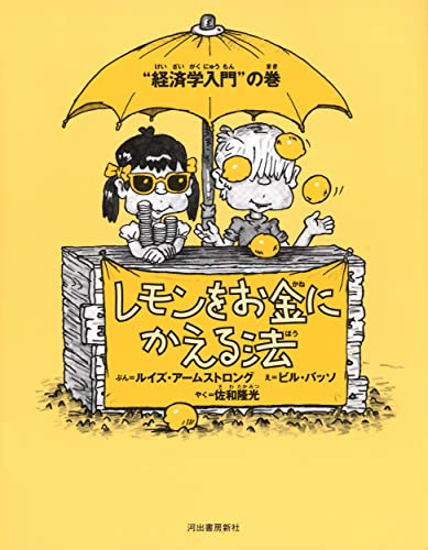 新装版 レモンをお金にかえる法