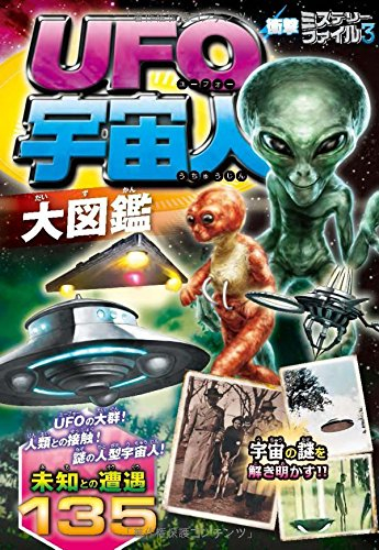 衝撃ミステリーファイル3 UFO・宇宙人大図鑑