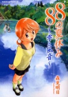 88の夏休み〜雫と風音〜 (1巻 全巻)