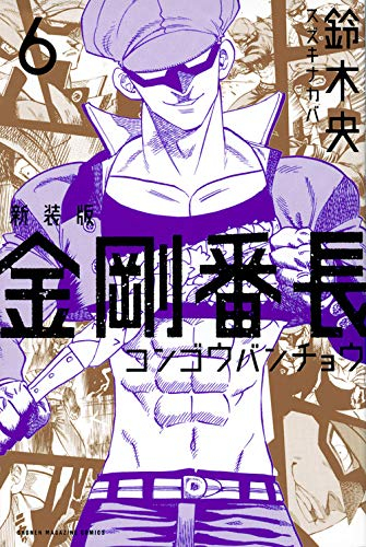 新装版 金剛番長(1-6巻 最新刊)