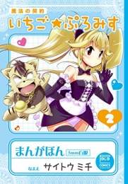 魔法の契約 いちご★ぷろみす (1-2巻 全巻)