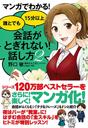 マンガでわかる! 誰とでも15分以上 会話がとぎれない! 話し方(全2冊)