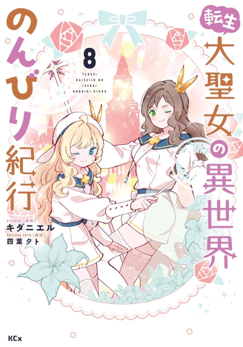 転生大聖女の異世界のんびり紀行 (1-7巻 最新刊)