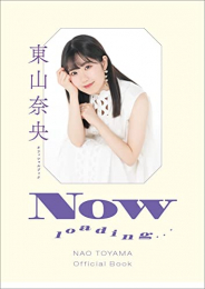 東山奈央 オフィシャルブック NOW loading…