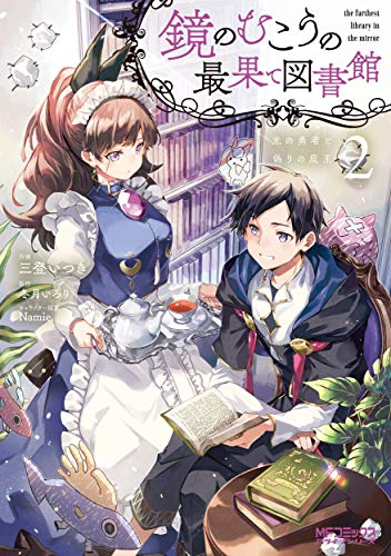 鏡のむこうの最果て図書館光の勇者と偽りの魔王(1-2巻 最新刊)