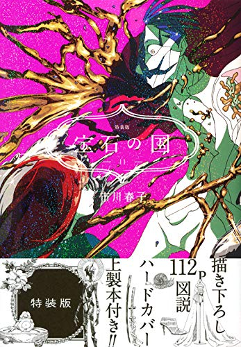 宝石の国(11) 特装版 | 漫画全巻ドットコム