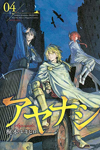 アヤナシ 1 4巻 全巻 漫画全巻ドットコム