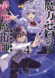 魔力ゼロの最強魔術師 やはりお前らの魔術理論は間違っているんだが?@COMIC (1-3巻 最新刊)