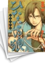 [中古]ひなたの狼 -新選組綺談- (1-5巻 全巻)