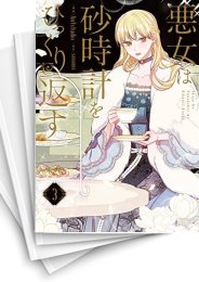 [中古]悪女は砂時計をひっくり返す (1-6巻)