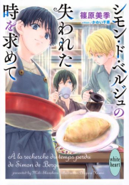 [ライトノベル]シモン・ド・ベルジュの失われた時を求めて (全1冊)