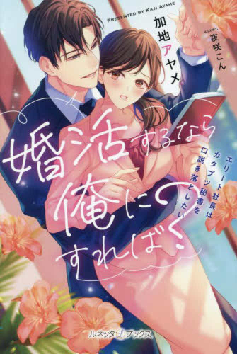 [ライトノベル]婚活するなら俺にすれば? 〜エリート社長はカタブツ秘書を口説き落としたい〜 (全1冊)