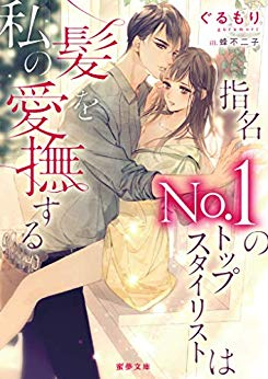 [ライトノベル]指名No.1のトップスタイリストは私の髪を愛撫する (全1冊)