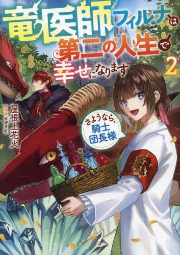 [ライトノベル]竜医師フィルナは第二の人生で幸せになります〜さようなら、騎士団長様〜 (全2冊)