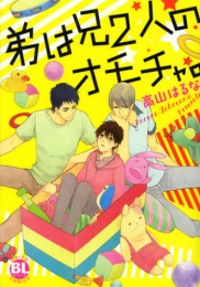 弟は兄2人のオモチャ (1巻 全巻)