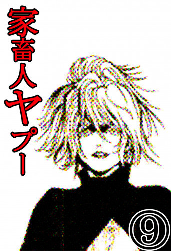 電子版 家畜人ヤプー 9 冊セット全巻 沼正三 江川達也 漫画全巻ドットコム