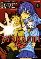 アヤカシ AYAKASHI (1-2巻 全巻)