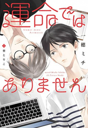 [ライトノベル]運命ではありません (全1冊)