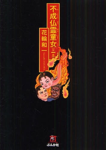 不成仏霊童女 [文庫版] (1巻 全巻)