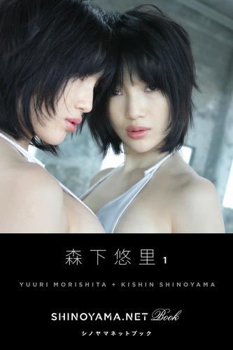 森下悠里1 [SHINOYAMA.NET Book]