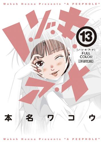 ノ・ゾ・キ・ア・ナ フルカラー 13 冊セット 全巻 | 漫画全巻ドットコム