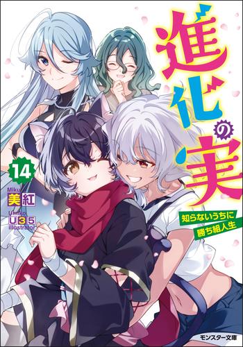 進化の実～知らないうちに勝ち組人生～ ： 14